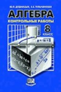 ГДЗ Алгебра 8 клас Є. Є. Тульчинська, Ю. П. Дудницин 2005
